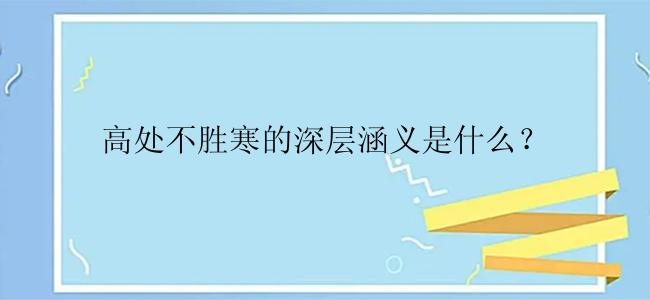 高处不胜寒的深层涵义是什么？