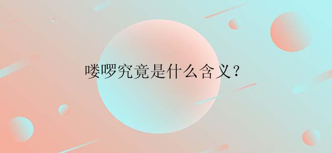 喽啰究竟是什么含义？