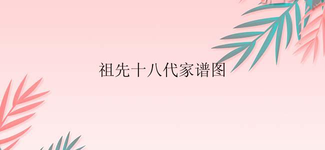 祖先十八代家谱图