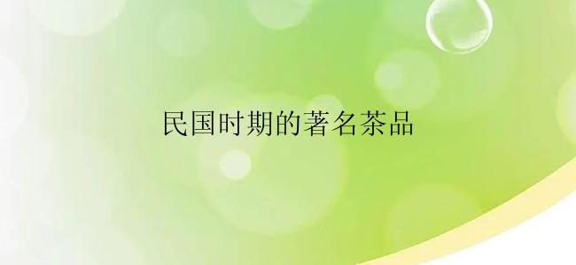 民国时期的著名茶品