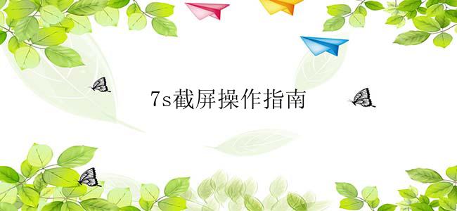 7s截屏操作指南