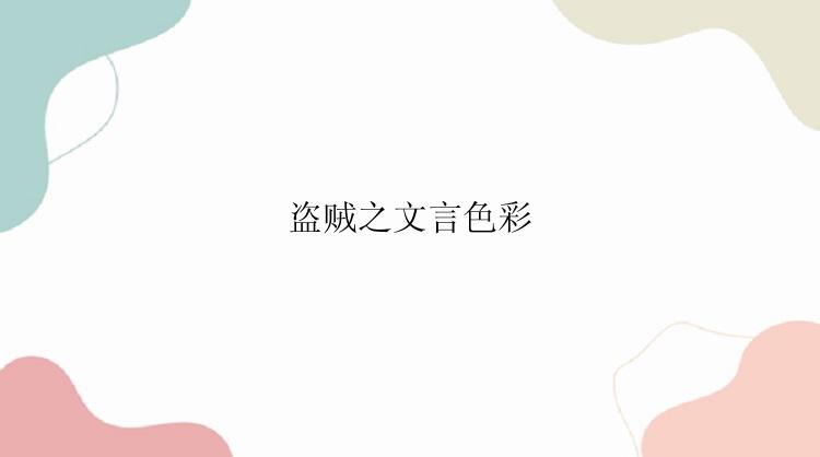 盗贼之文言色彩
