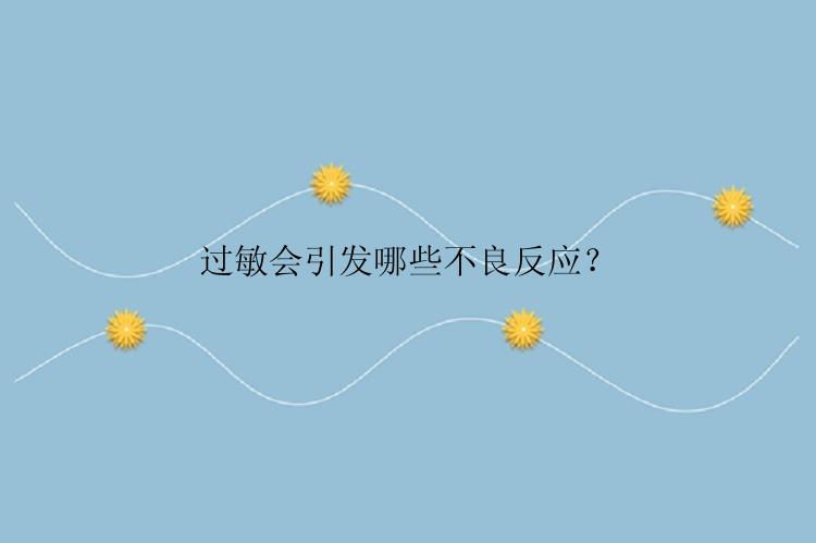 过敏会引发哪些不良反应？