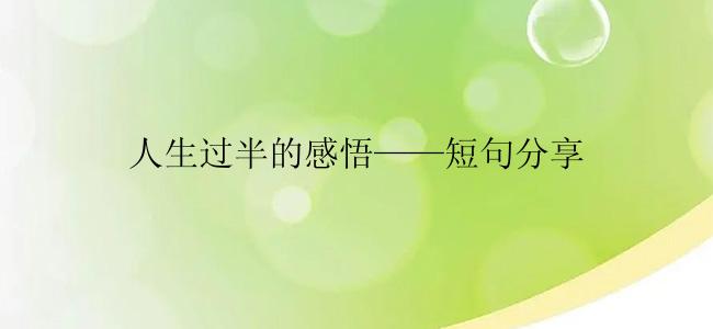 人生过半的感悟——短句分享