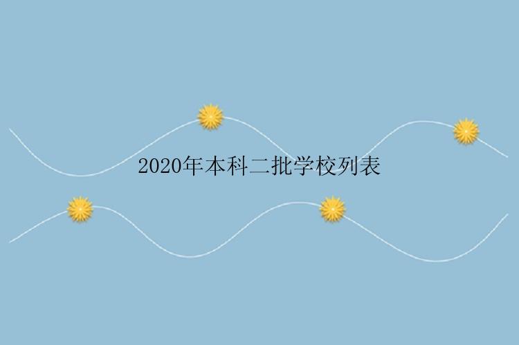 2020年本科二批学校列表