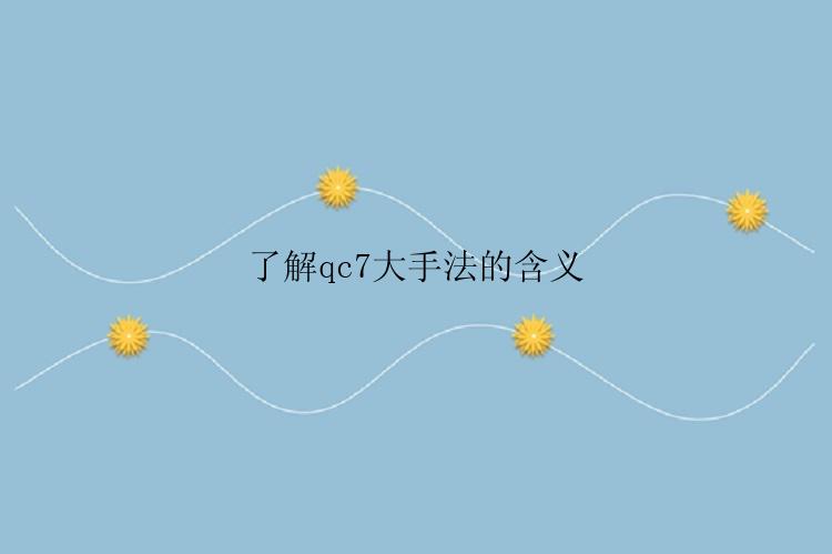 了解qc7大手法的含义