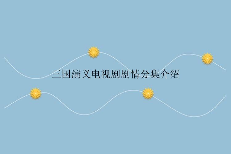 三国演义电视剧剧情分集介绍