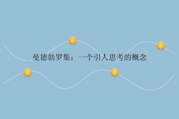 曼德勃罗集：一个引人思考的概念
