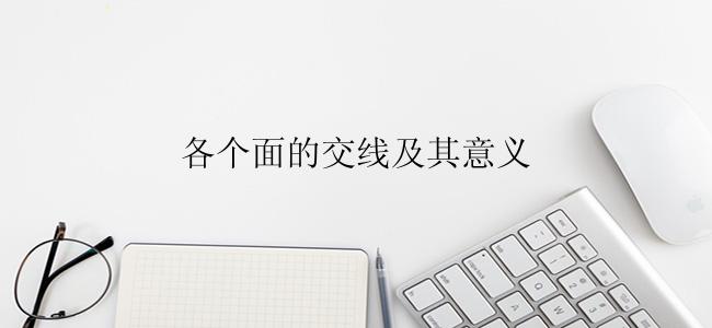 各个面的交线及其意义