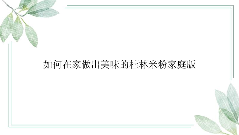 如何在家做出美味的桂林米粉家庭版