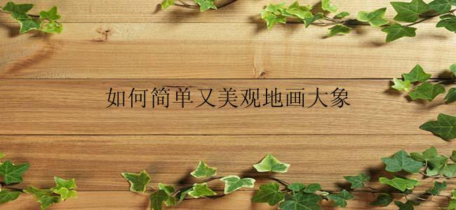 如何简单又美观地画大象