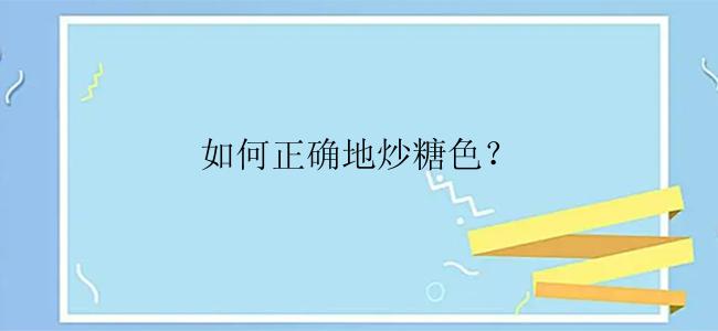 如何正确地炒糖色？