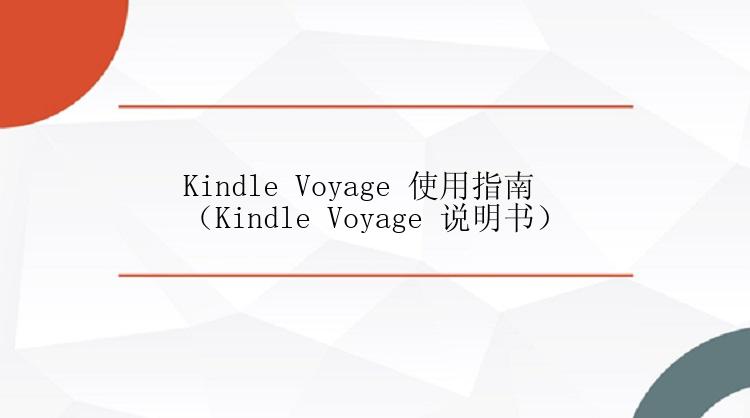 Kindle Voyage 使用指南（Kindle Voyage 说明书）