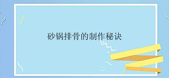 砂锅排骨的制作秘诀