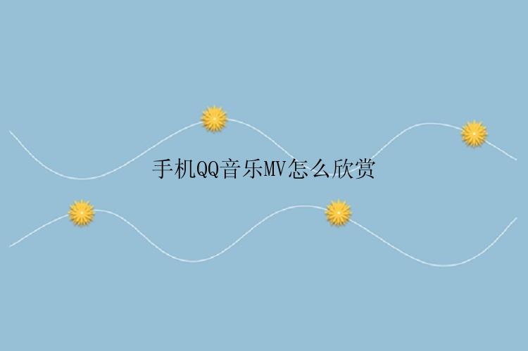 手机QQ音乐MV怎么欣赏