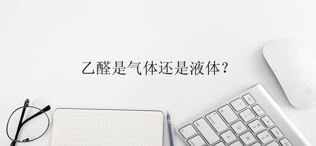 乙醛是气体还是液体？
