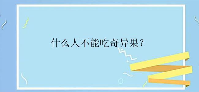 什么人不能吃奇异果？