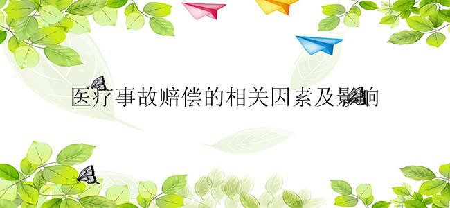 医疗事故赔偿的相关因素及影响