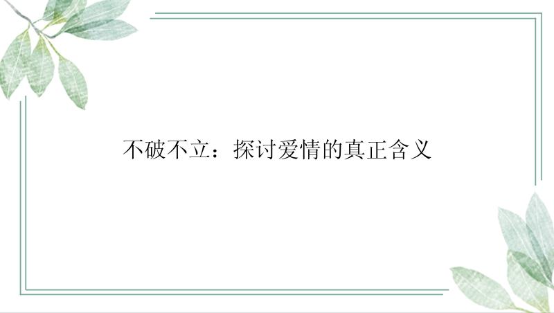 不破不立：探讨爱情的真正含义