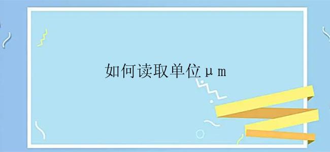 如何读取单位μm