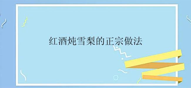 红酒炖雪梨的正宗做法