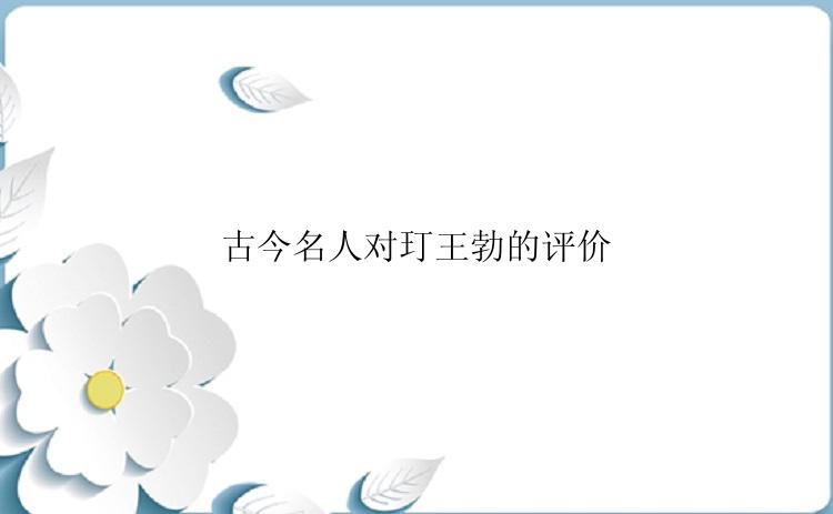 古今名人对玎王勃的评价