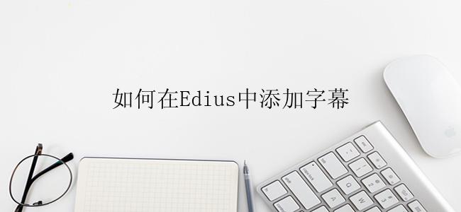 如何在Edius中添加字幕