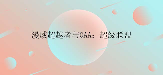 漫威超越者与OAA：超级联盟
