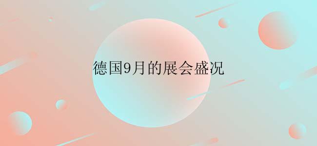 德国9月的展会盛况