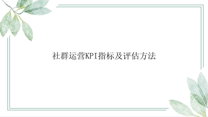社群运营KPI指标及评估方法