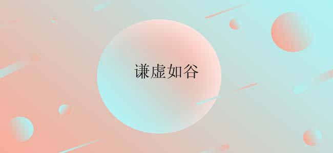 谦虚如谷