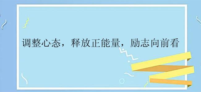 调整心态，释放正能量，励志向前看