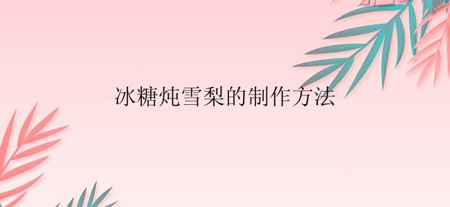 冰糖炖雪梨的制作方法