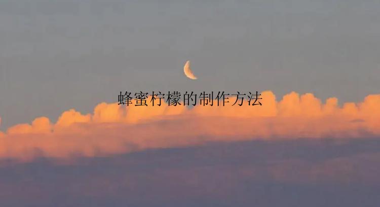 蜂蜜柠檬的制作方法