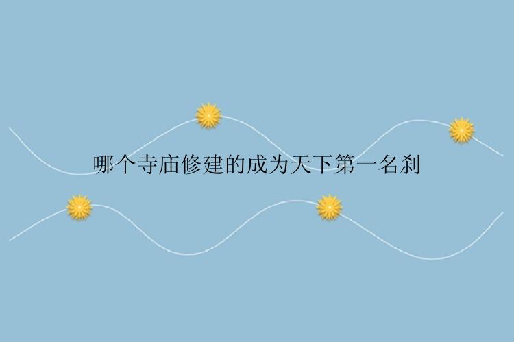 哪个寺庙修建的成为天下第一名刹