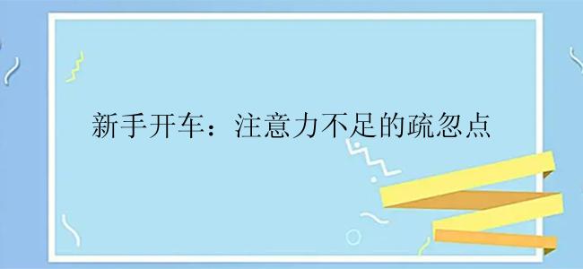 新手开车：注意力不足的疏忽点