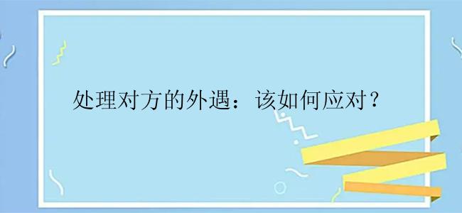 处理对方的外遇：该如何应对？