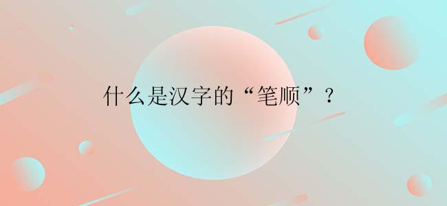 什么是汉字的“笔顺”？