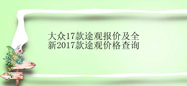 大众17款途观报价及全新2017款途观价格查询