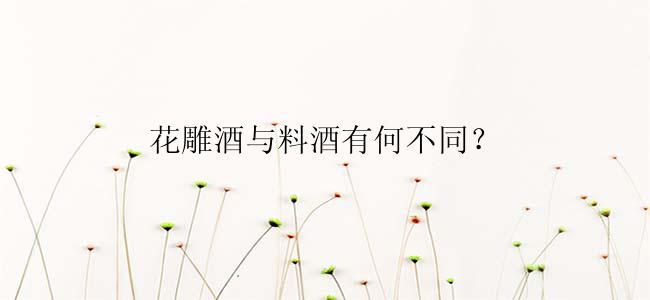 花雕酒与料酒有何不同？