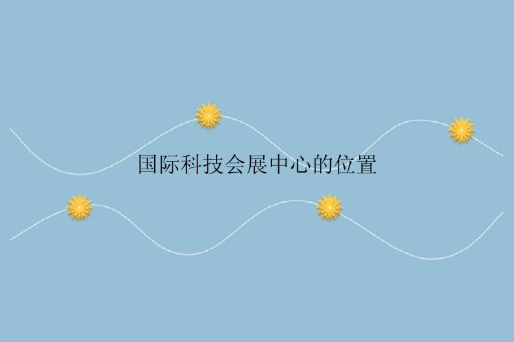 国际科技会展中心的位置