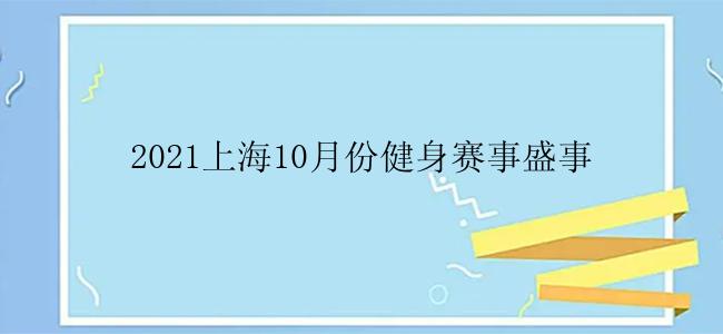 2021上海10月份健身赛事盛事