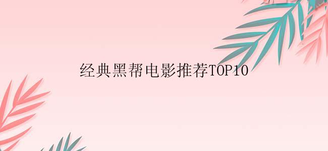 经典黑帮电影推荐TOP10