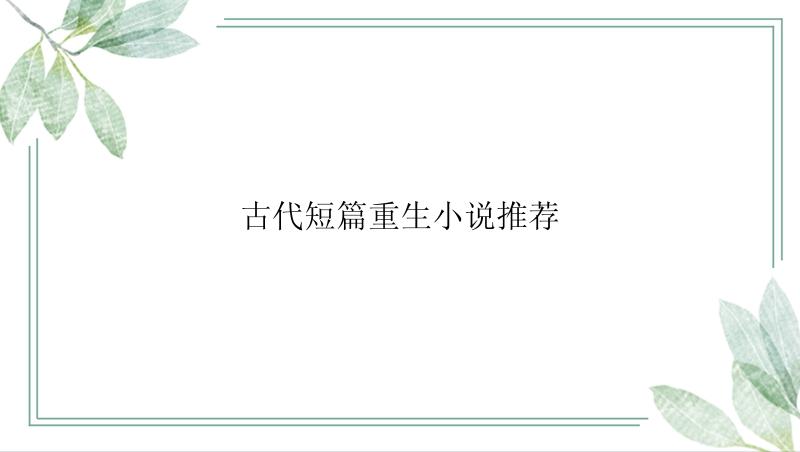 古代短篇重生小说推荐