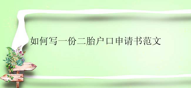 如何写一份二胎户口申请书范文