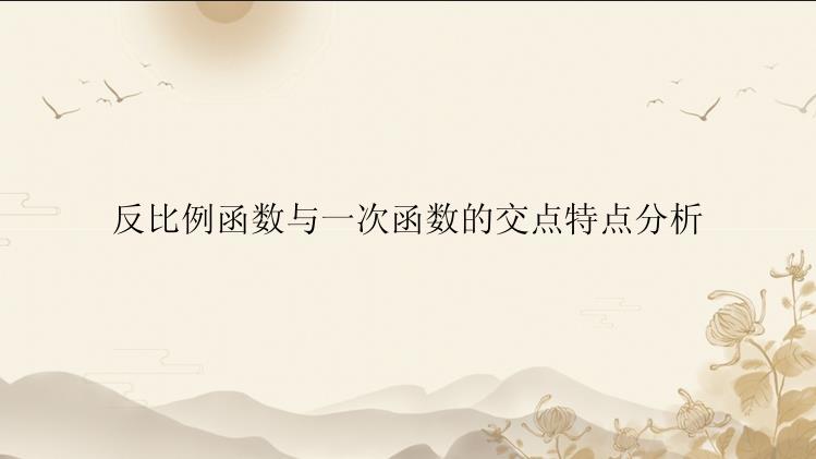 反比例函数与一次函数的交点特点分析