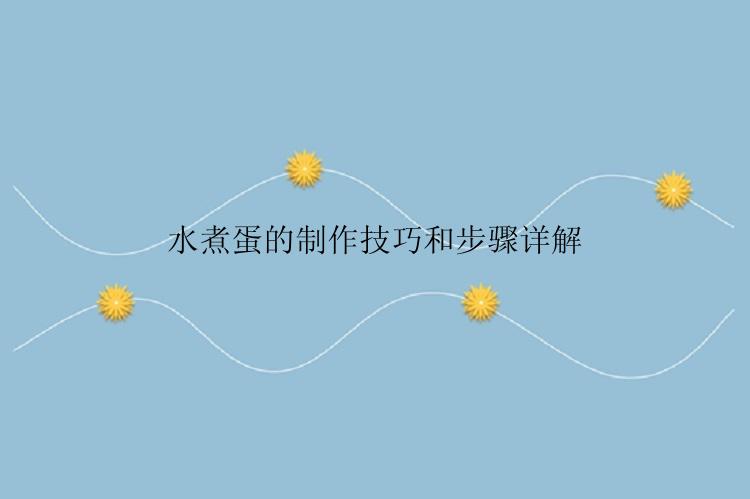 水煮蛋的制作技巧和步骤详解