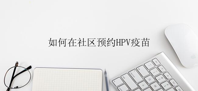 如何在社区预约HPV疫苗