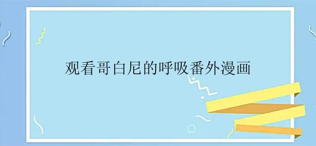观看哥白尼的呼吸番外漫画