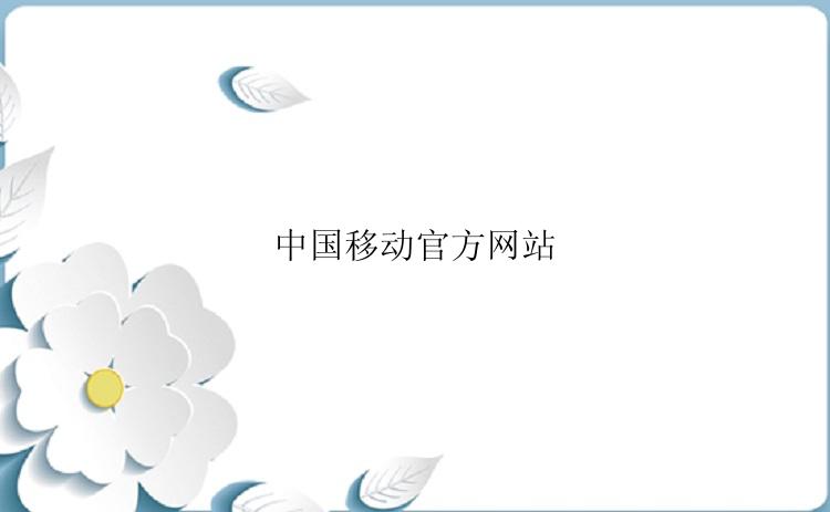 中国移动官方网站